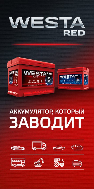Аккумулятор Westa RED